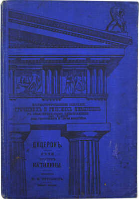 Цицерон М.Т. Речи против Катилины / Объяснил И. Нетушил. 10-е изд., без перемен. [В 2 ч.]. Ч. 1–2. СПб., 1914.